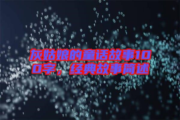 灰姑娘的童話故事100字，經(jīng)典故事簡(jiǎn)述