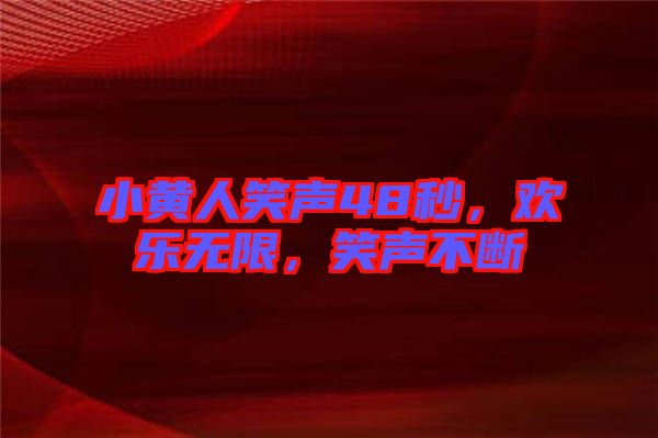 小黃人笑聲48秒，歡樂無限，笑聲不斷