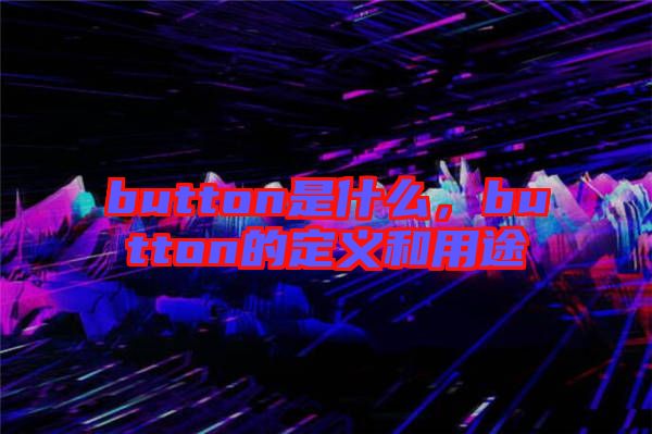 button是什么，button的定義和用途