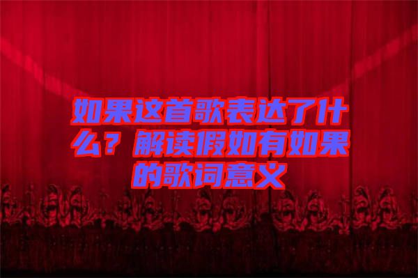 如果這首歌表達(dá)了什么？解讀假如有如果的歌詞意義