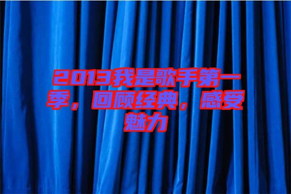 2013我是歌手第一季，回顧經(jīng)典，感受魅力