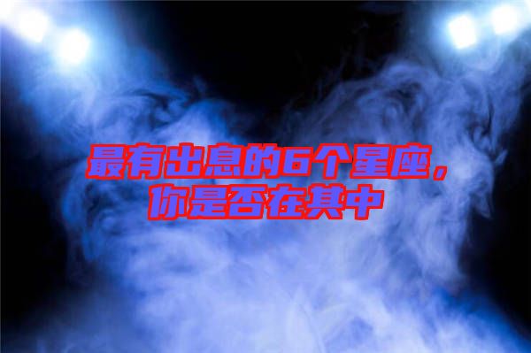 最有出息的6個(gè)星座，你是否在其中