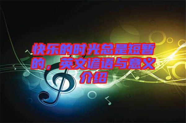 快樂(lè)的時(shí)光總是短暫的，英文諺語(yǔ)與意義介紹