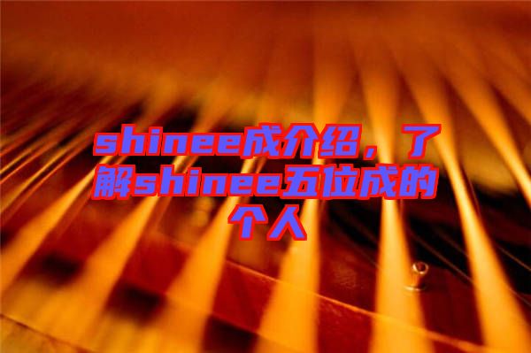 shinee成介紹，了解shinee五位成的個人