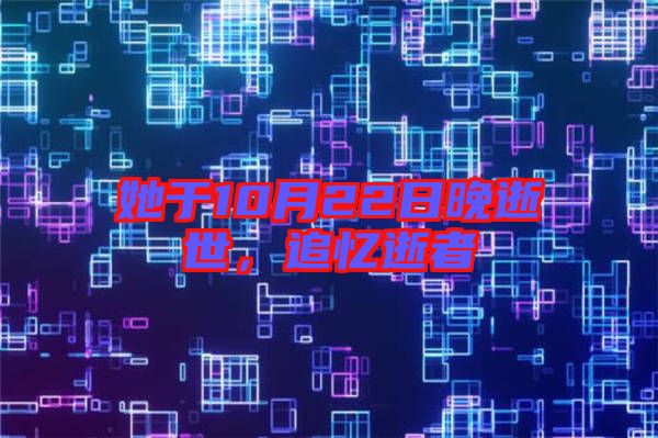 她于10月22日晚逝世，追憶逝者