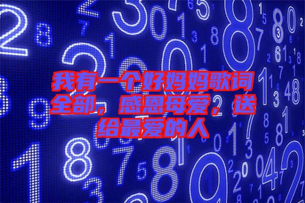 我有一個好媽媽歌詞全部，感恩母愛，送給最愛的人