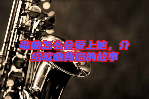 歌曲怎么會愛上他，介紹歌曲背后的故事