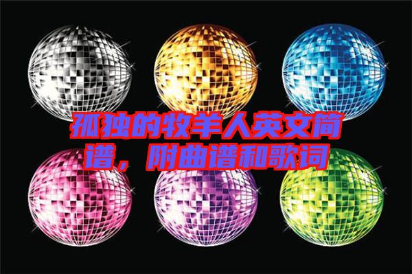 孤獨(dú)的牧羊人英文簡(jiǎn)譜，附曲譜和歌詞