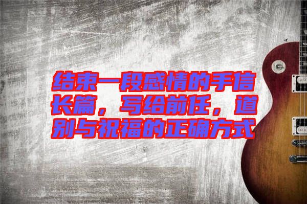 結(jié)束一段感情的手信長(zhǎng)篇，寫給前任，道別與祝福的正確方式