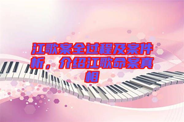 江歌案全過(guò)程及案件析，介紹江歌命案真相