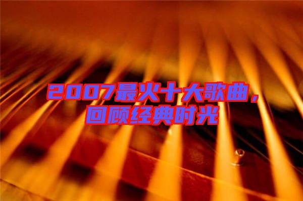 2007最火十大歌曲，回顧經(jīng)典時(shí)光