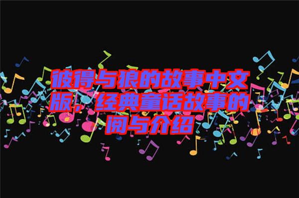 彼得與狼的故事中文版，經(jīng)典童話故事的閱與介紹