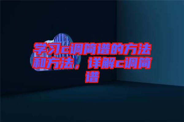 學習c調(diào)簡譜的方法和方法，詳解c調(diào)簡譜