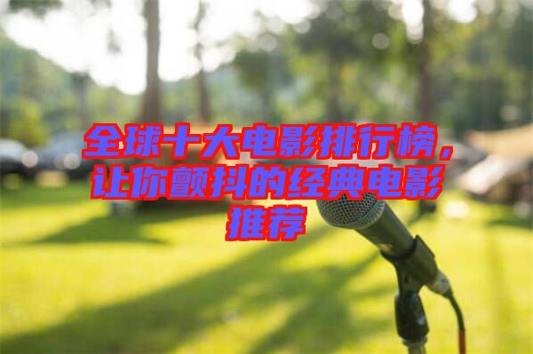 全球十大電影排行榜，讓你顫抖的經(jīng)典電影推薦