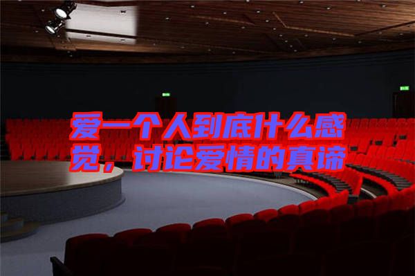 愛(ài)一個(gè)人到底什么感覺(jué)，討論愛(ài)情的真諦