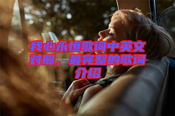我心永恒歌詞中英文對(duì)照，最完整的歌詞介紹