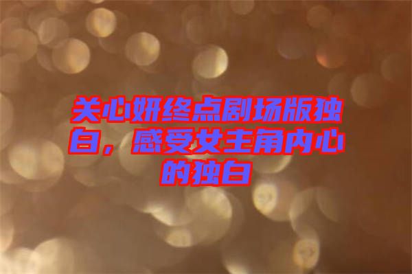 關心妍終點劇場版獨白，感受女主角內(nèi)心的獨白
