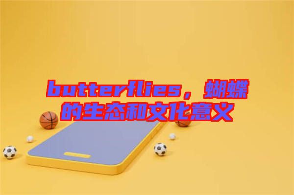 butterflies，蝴蝶的生態(tài)和文化意義