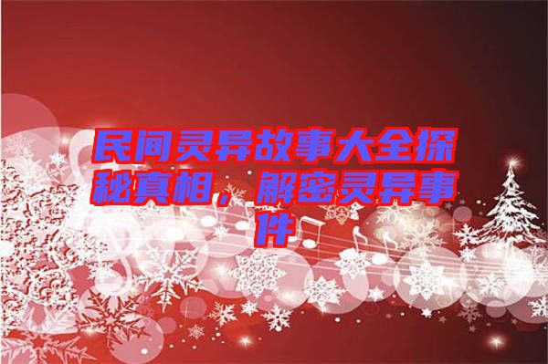 民間靈異故事大全探秘真相，解密靈異事件