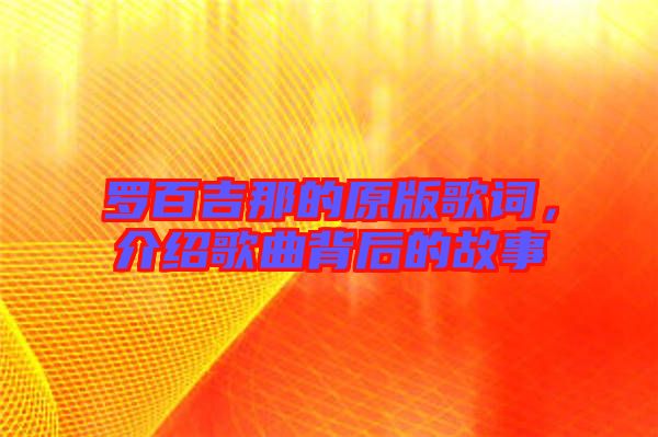 羅百吉那的原版歌詞，介紹歌曲背后的故事