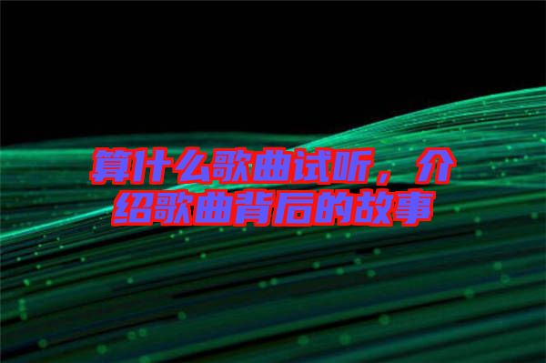 算什么歌曲試聽，介紹歌曲背后的故事