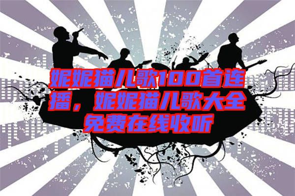 妮妮貓兒歌100首連播，妮妮貓兒歌大全免費在線收聽