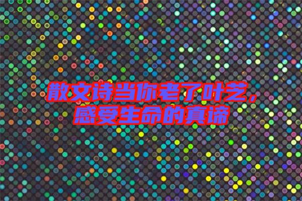 散文詩當(dāng)你老了葉芝，感受生命的真諦