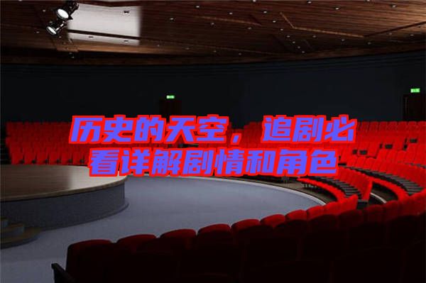 歷史的天空，追劇必看詳解劇情和角色