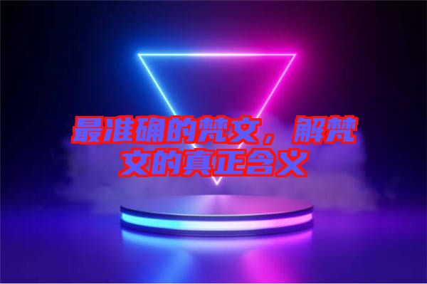 最準確的梵文，解梵文的真正含義