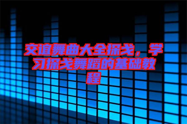 交誼舞曲大全探戈，學(xué)習(xí)探戈舞蹈的基礎(chǔ)教程