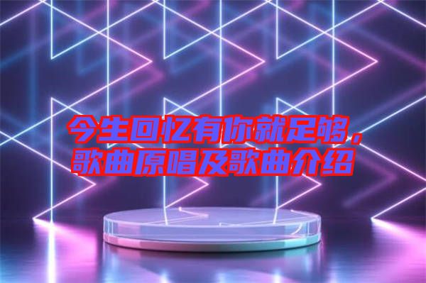 今生回憶有你就足夠，歌曲原唱及歌曲介紹