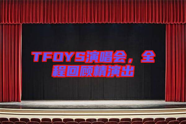 TFOYS演唱會，全程回顧精演出