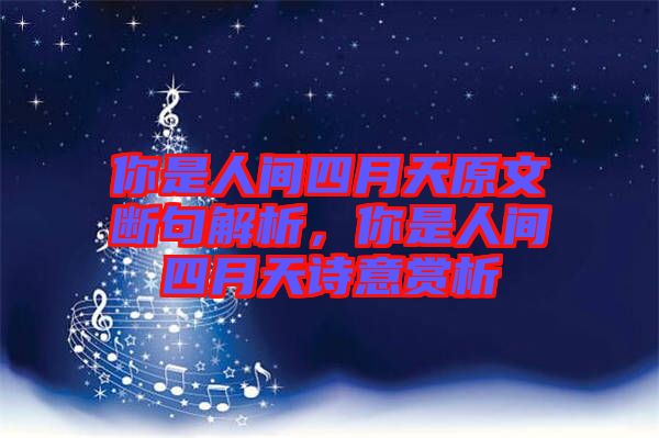 你是人間四月天原文斷句解析，你是人間四月天詩意賞析