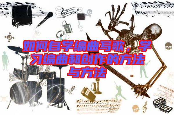 如何自學(xué)編曲寫(xiě)歌，學(xué)習(xí)編曲和創(chuàng)作的方法與方法