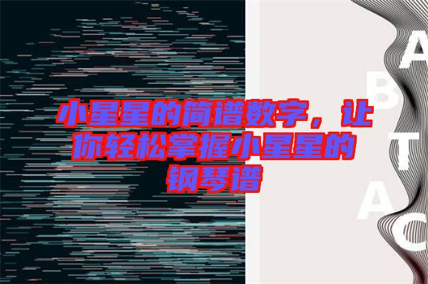 小星星的簡譜數(shù)字，讓你輕松掌握小星星的鋼琴譜