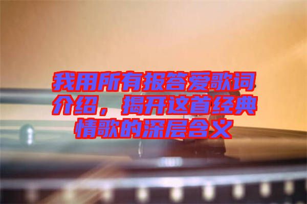 我用所有報(bào)答愛歌詞介紹，揭開這首經(jīng)典情歌的深層含義