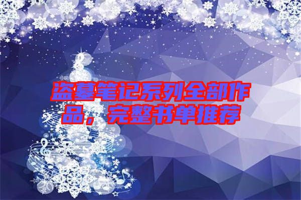 盜墓筆記系列全部作品，完整書單推薦