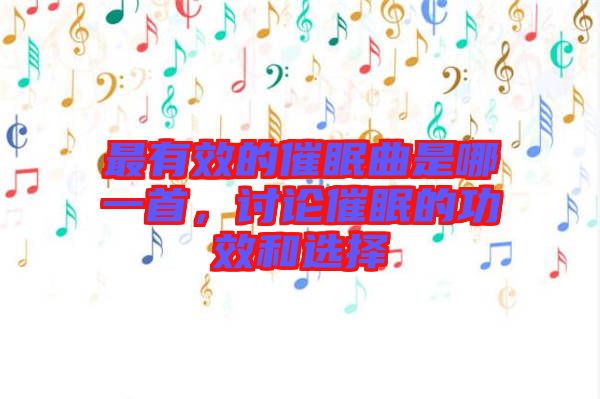 最有效的催眠曲是哪一首，討論催眠的功效和選擇