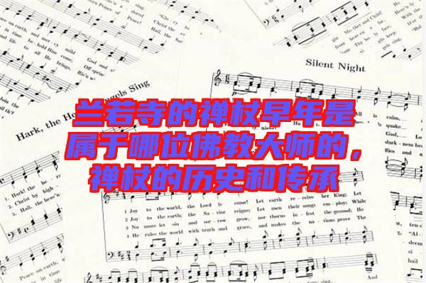 蘭若寺的禪杖早年是屬于哪位佛教大師的，禪杖的歷史和傳承