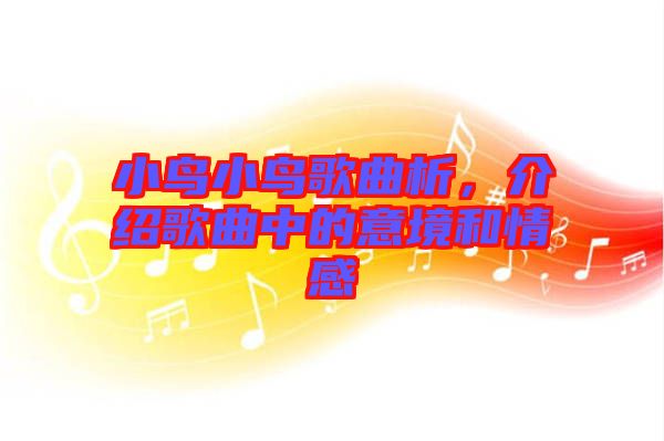小鳥小鳥歌曲析，介紹歌曲中的意境和情感