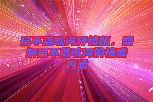 日不落歌詞抒情版，感解日不落歌詞的情感內(nèi)涵