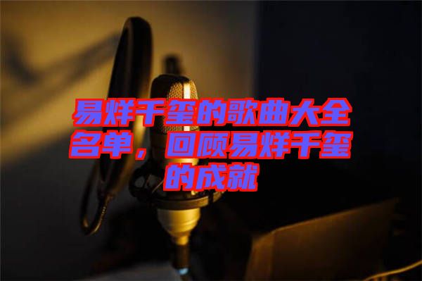 易烊千璽的歌曲大全名單，回顧易烊千璽的成就