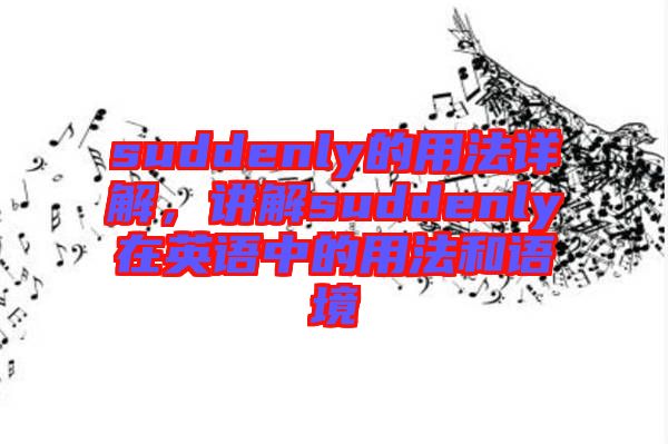 suddenly的用法詳解，講解suddenly在英語中的用法和語境