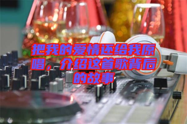 把我的愛(ài)情還給我原唱，介紹這首歌背后的故事