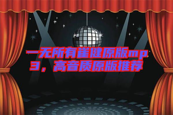 一無所有崔健原版mp3，高音質(zhì)原版推薦