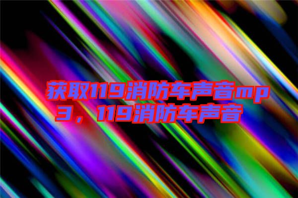 獲取119消防車聲音mp3，119消防車聲音