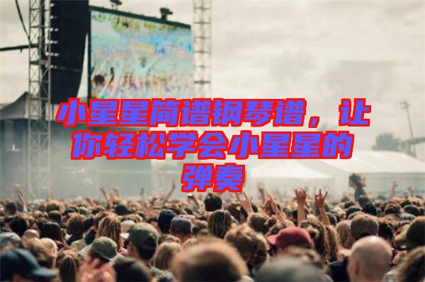 小星星簡譜鋼琴譜，讓你輕松學會小星星的彈奏