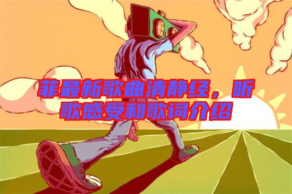 菲最新歌曲清靜經(jīng)，聽歌感受和歌詞介紹