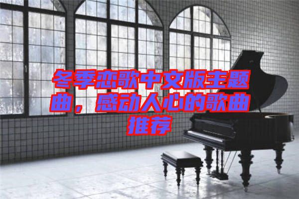 冬季戀歌中文版主題曲，感動(dòng)人心的歌曲推薦