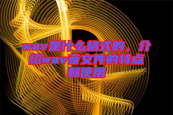 wav是什么格式的，介紹wav音文件的特點和使用